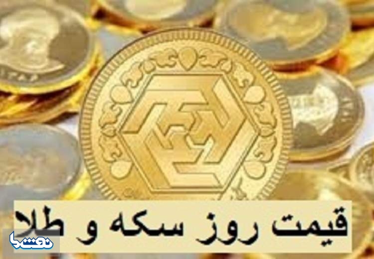 قیمت سکه و طلا در بازار آزاد ۴ شهریور