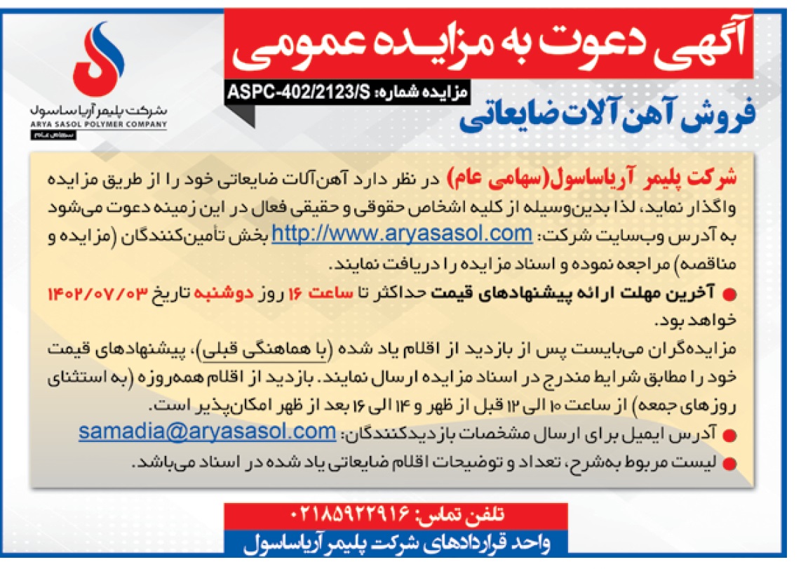 آریا ساسول مزایده برگزار می کند+عکس