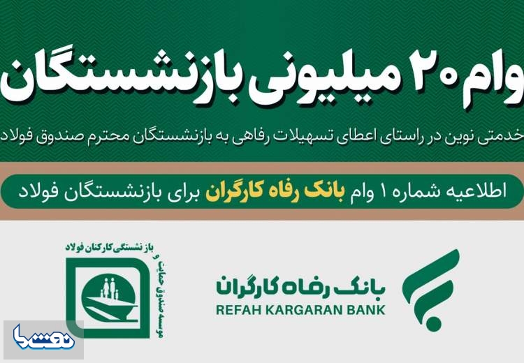 همکاری صندوق فولاد و بانک رفاه برای اعطای وام به بازنشستگان