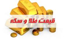 قیمت سکه و طلا در بازار آزاد ۱۲ شهریور