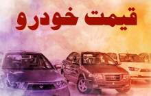 قیمت خودرو در بازار آزاد سه شنبه ۱۴ شهریور