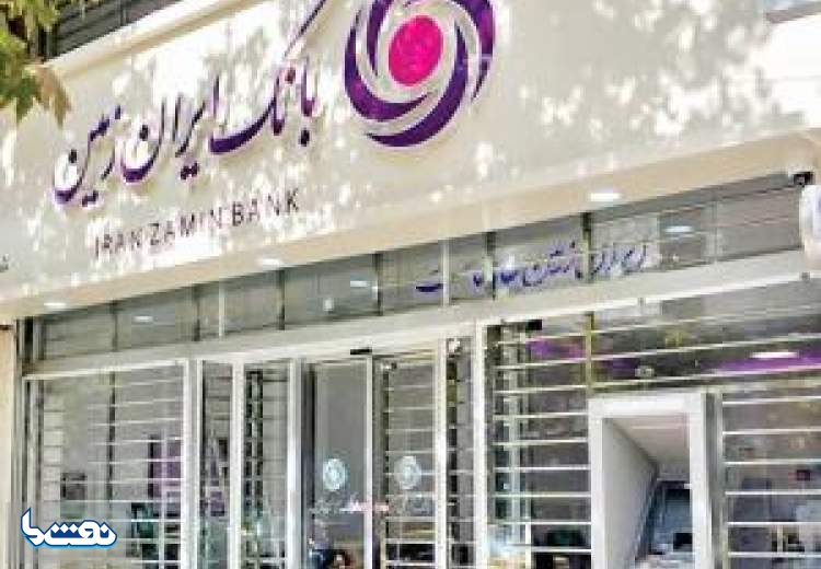 اعلام ساعت کاری بانک ایران زمین