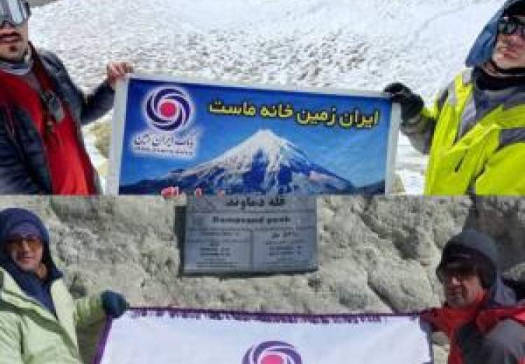 اهتزاز پرچم بانک ایران زمین بر فراز قله دماوند