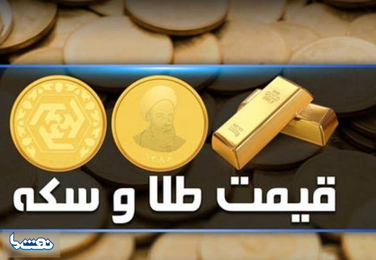قیمت سکه و طلا در بازار آزاد ۲۰ شهریور