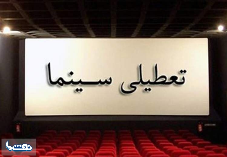 سه روز تعطیلی سینماهای کشور