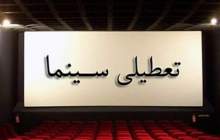 سه روز تعطیلی سینماهای کشور