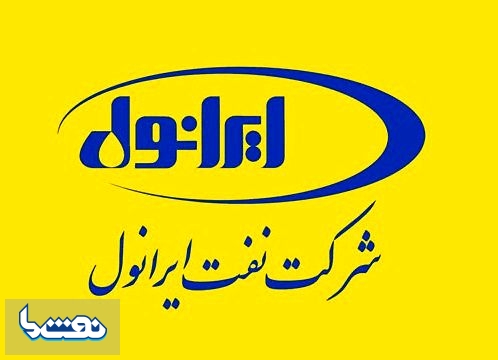 تکذیبیه اخبار منتشر شده در خصوص شرکت نفت ایرانول