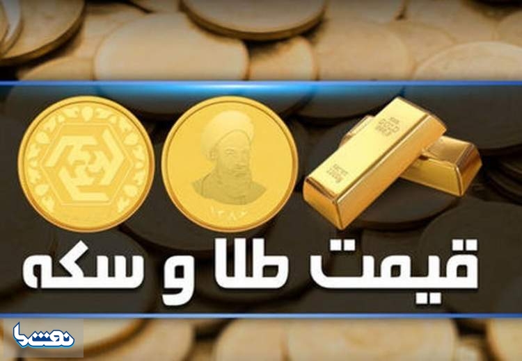 قیمت سکه و طلا در بازار آزاد ۲۲ شهریور