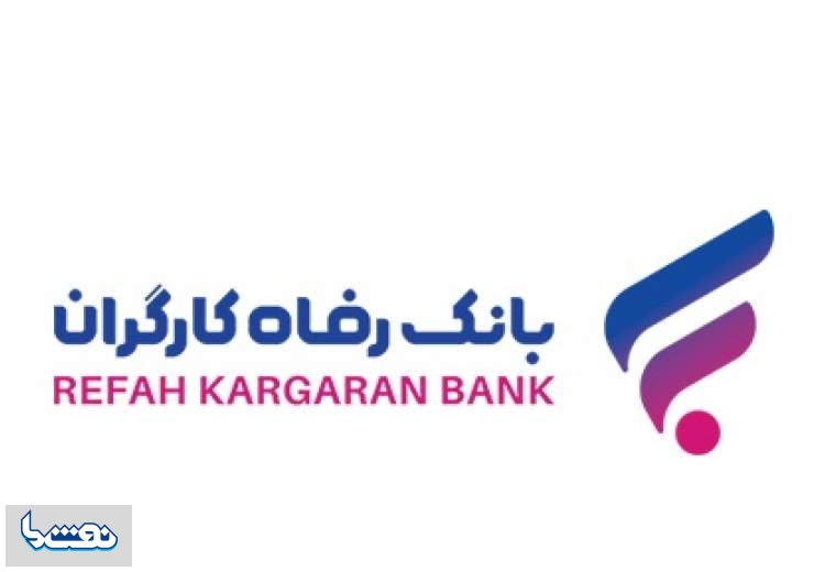 قدردانی مجلس شورای اسلامی از بانک رفاه کارگران