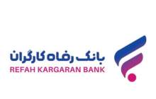 قدردانی مجلس شورای اسلامی از بانک رفاه کارگران