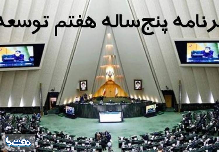 بررسی برنامه هفتم به هفته آینده موکول شد