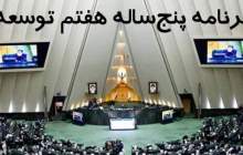 بررسی برنامه هفتم به هفته آینده موکول شد