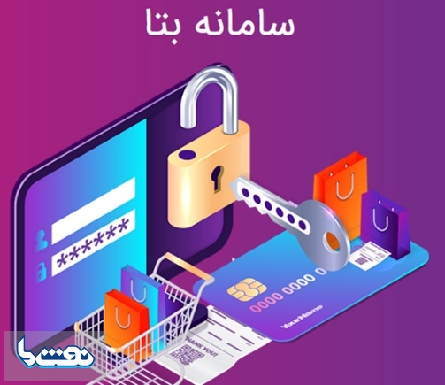 سامانه "بتا" بانک رفاه کارگران بستری امن برای خرید اقساطی بازنشستگان