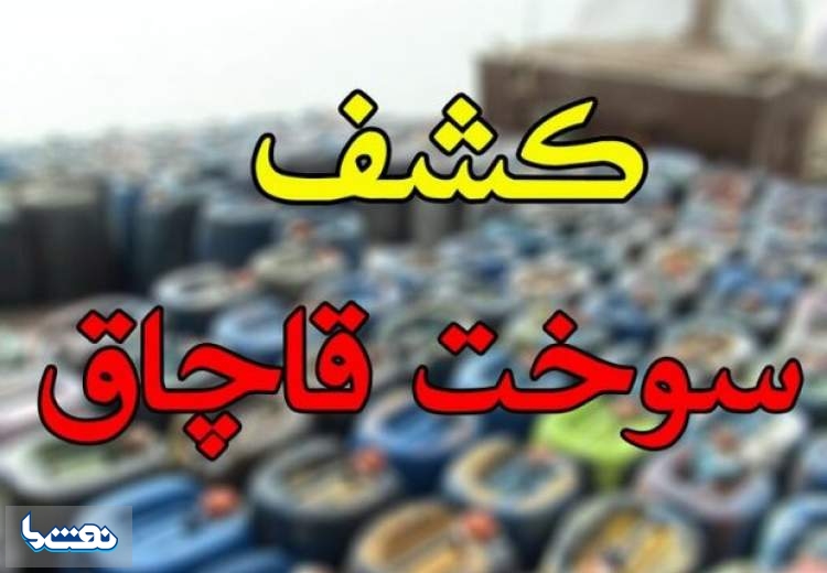 کشف ۲۵۰ هزار لیتر سوخت قاچاق در پارسیان