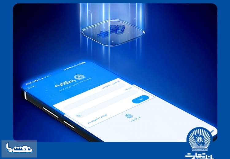 دریافت خدمات «همراز» در همراه‌بانک تجارت