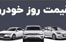 قیمت خودرو در بازار آزاد شنبه ۱ مهر