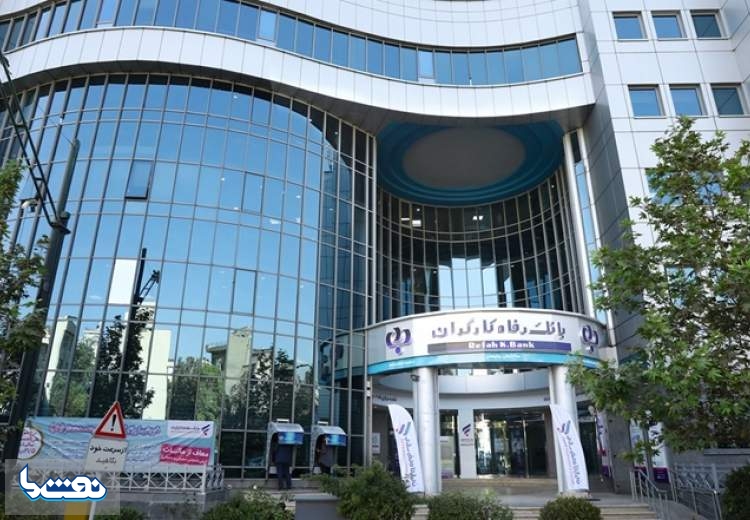 رتبه اول بانک رفاه کارگران در فروش املاک مازاد و سهام تحت تملک