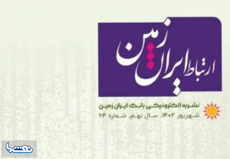 انتشار شماره شهریورماه نشریه ارتباط ایران زمین