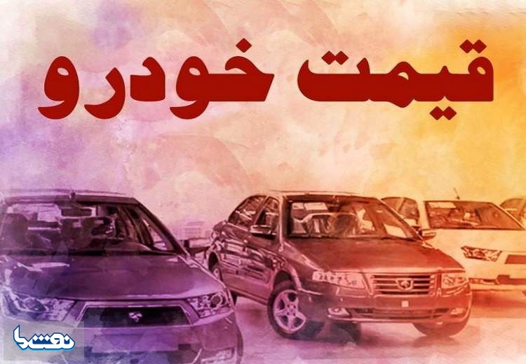 قیمت خودرو در بازار آزاد چهارشنبه ۵ مهر