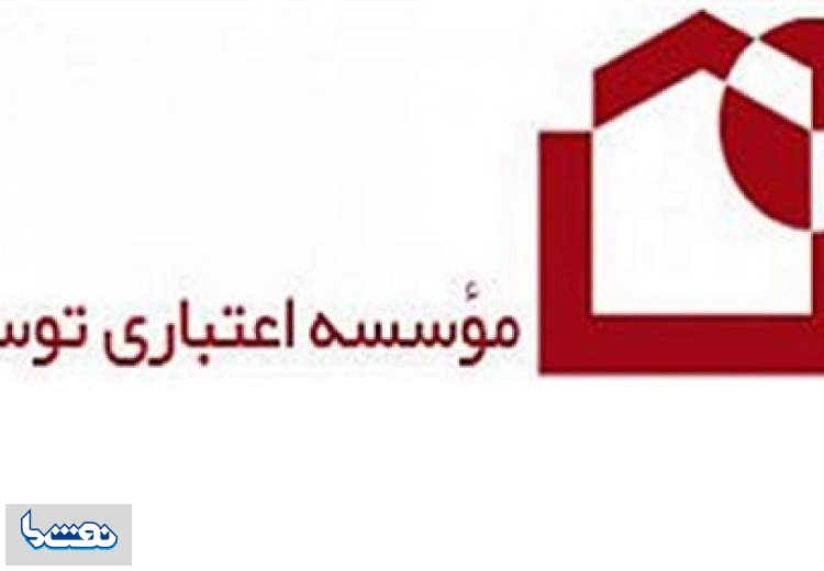 موسسه اعتباری توسعه منحل شد