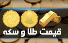 قیمت سکه و طلا در بازار آزاد ۱۰ مهر