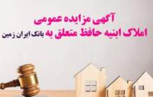 آگهی مزایده عمومی املاک بانک ایران زمین