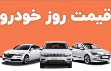 قیمت خودرو در بازار آزاد چهارشنبه ۱۲ مهر