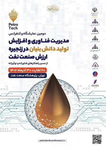 برگزاری دومین نمایشگاه و کنفرانس مدیریت فناوری و افزایش تولید دانش بنیان در زنجیره ارزش صنعت نفت