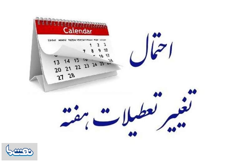 خبر تازه درباره تعطیلی شنبه ها در کشور