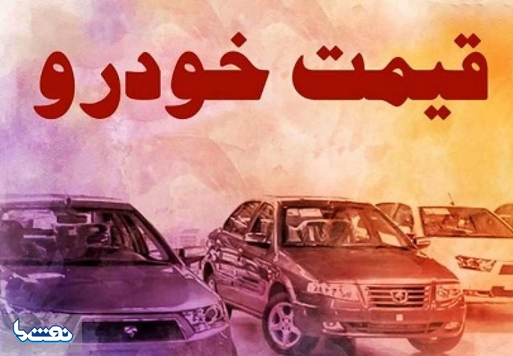 قیمت خودرو در بازار آزاد پنج‌شنبه ۱۳ مهر