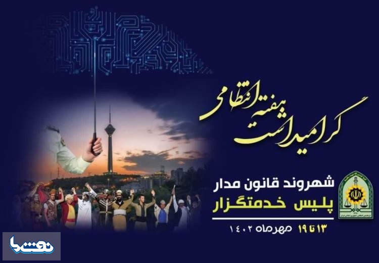 تلاش امپراطوری رسانه ای استکبار برای تضعیف فرماندهی انتظامی