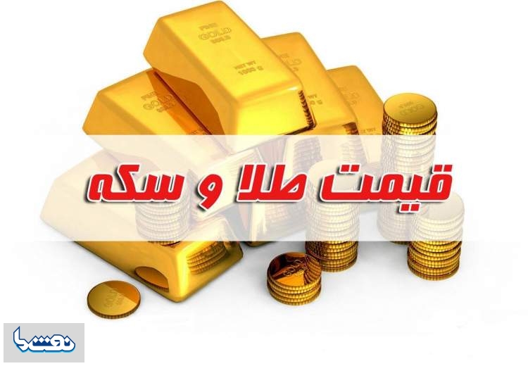 قیمت سکه و طلا در بازار آزاد ۱۹ مهر
