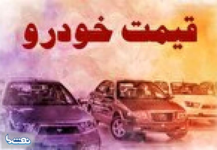 قیمت خودرو در بازار آزاد ۲۳ مهر