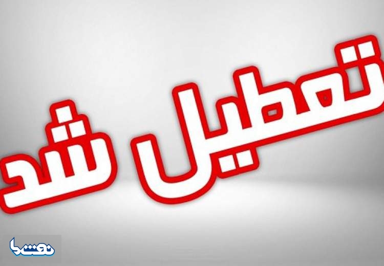 کلاس‌های دانشگاه‌ها تعطیل شد