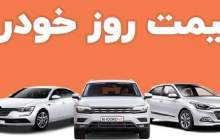 قیمت خودرو در بازار آزاد پنجشنبه ۲۷ مهر