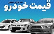 قیمت خودرو در بازار آزاد یکشنبه ۳۰ مهر