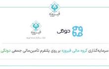 دونگی فیروزه‌ای شد!