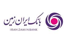 بانک ایران زمین پیشرو در جذب سپرده