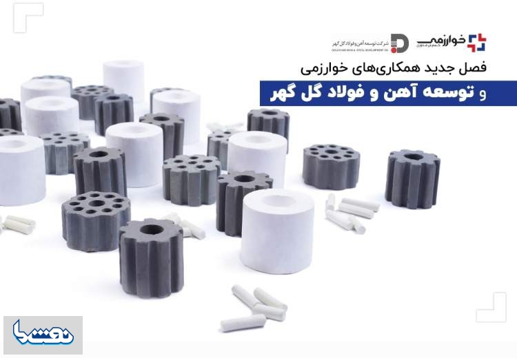 فصل جدید همکاری‌های خوارزمی و توسعه آهن و فولاد گل گهر