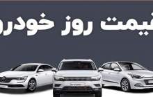 قیمت خودرو در بازار آزاد یکشنبه ۷ آبان