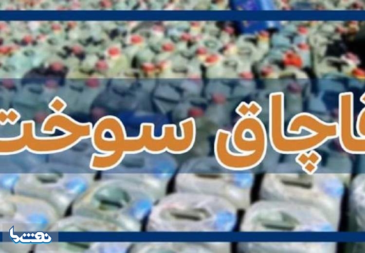 کشف سوخت قاچاق در کهگیلویه و بویراحمد