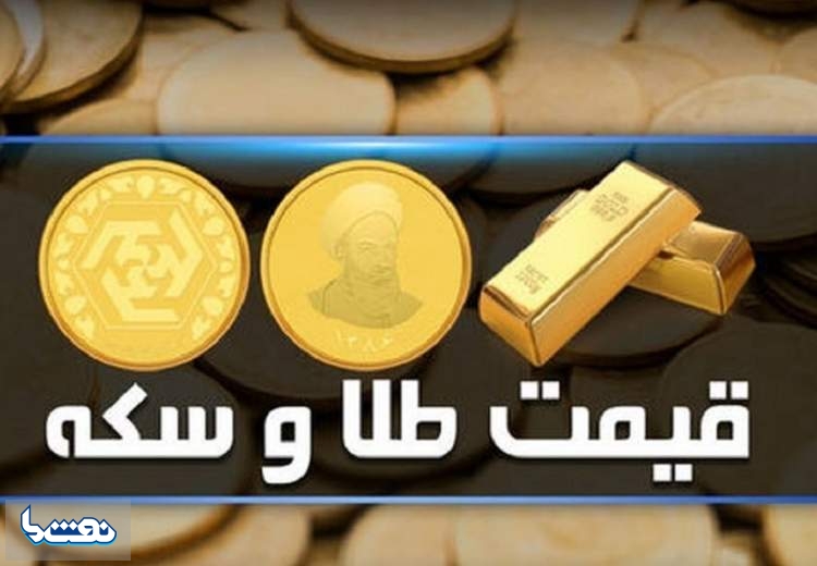 قیمت سکه و طلا در بازار آزاد ۱۳ آبان