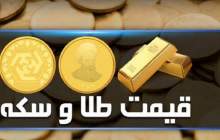 قیمت سکه و طلا در بازار آزاد ۱۵ آبان