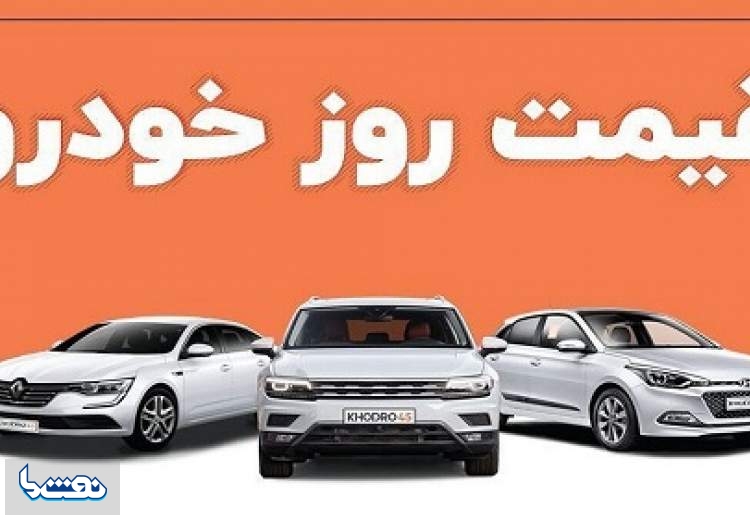 قیمت خودرو در بازار آزاد سه‌شنبه ۱۶ آبان