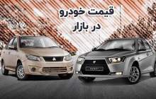 قیمت خودرو در بازار آزاد چهارشنبه ۱۷ آبان