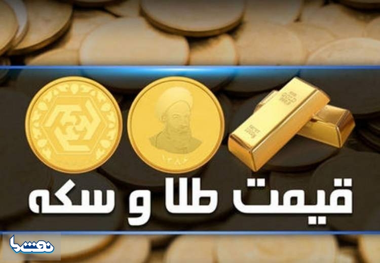قیمت سکه و طلا در بازار آزاد ۱۷ آبان