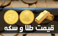 قیمت سکه و طلا در بازار آزاد ۱۷ آبان