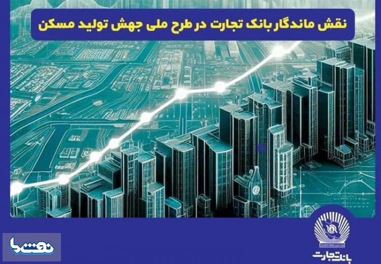 نقش پررنگ بانک تجارت در طرح ملی جهش تولید مسکن