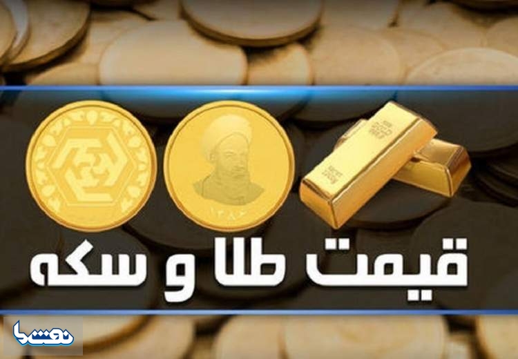 قیمت سکه و طلا در بازار آزاد ۲۱ آبان