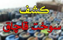 کشف ۱۲۰ هزار لیتر سوخت قاچاق در نجف‌آباد